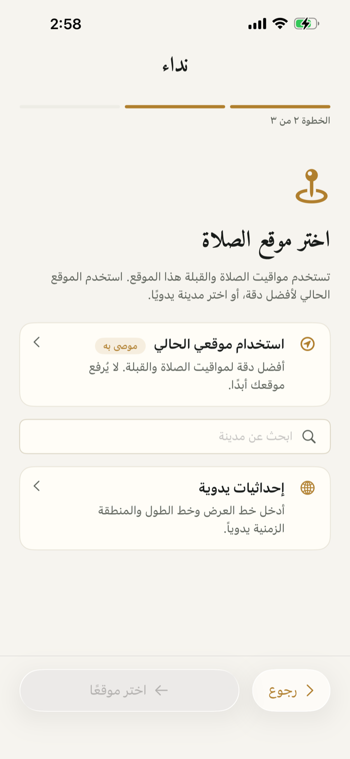 شاشة اختيار موقع الصلاة في نداء بالعربية واتجاه RTL.