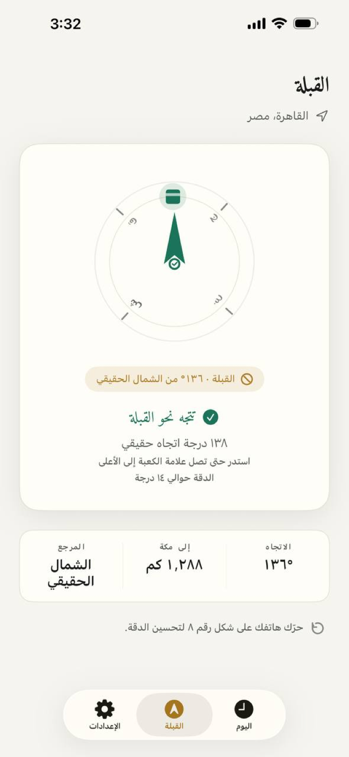 شاشة القبلة في نداء بالعربية تعرض واجهة البوصلة واتجاه الشمال الحقيقي.